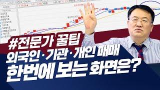 전문가가 전하는 투자꿀팁! 지금 외국인, 기관, 개인 매매동향 확인 하는 법 (feat.청송촌놈.주식투자/21.02.09)