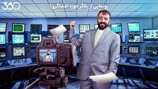 فان ۳۶۰ با ابوطالب | قسمت دوم: رونمایی از بلاگر حوزه افشاگری!