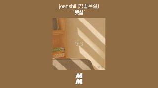 [Official Audio] 참좋은실 (joanshil) - 햇살 (Sunshine)