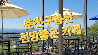 춘천 구봉산 #봄날카페 전경#춘천카페촌#구봉산카페촌#카페봄날#구봉산전망대