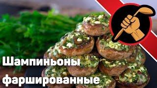 Горячая закуска на праздничный стол - фаршированные шампиньоны