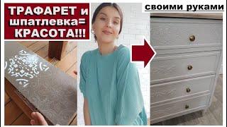 Взяла трафарет и шпатлевку и сделала красоту,Роскошная мебель из старья своими руками  за копейки