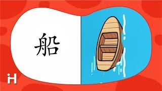 【船】的秘密 | 奇妙的漢字 | 卡通動畫 | 識字啟蒙 | 洪恩识字 | 中文啟蒙用洪恩 | Learn Chinese | Chinese Character