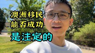 为什么有的人留学能移民，有的来澳洲七八年还拿不到身份？