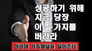 성공하기 위해 당장 이 두가지를 버려라 - 인간관계 교통정리가 필요해요