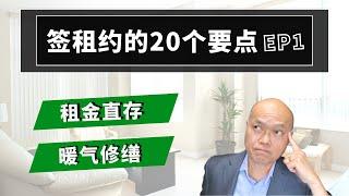 第一集，签租约你没想过的20个重要条件。美国地产貸款经纪人陈建友谈房东房客，整理租房常见问题、房东租客能在合同上争取哪些权益？省去出租房不必要的纠纷与麻烦：租金直存的风险、谁该负责更换暖气点火器？