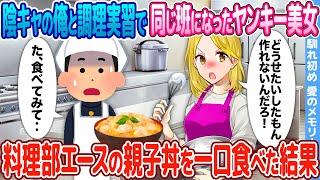 【2ch馴れ初め】陰キャの俺と調理実習で同じ班になったヤンキー美女→料理部エースの親子丼を一口食べた結果【感動】