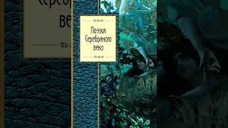 Поэзия Серебряного Века. Брюсов В.Я. Бальмонт К.Д. Белый А. Гумилёв Н.С. Северянин И. Аудиокнига