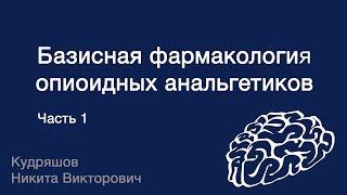 Базисная фармакология опиоидных анальгетиков. Часть 1