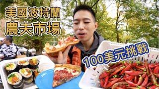 美國農夫市場100美元挑戰，來看看美國人民怎麼過生活！