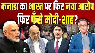 Canada का India पर नया आरोप, फिर फँसे मोदी-शाह? #ashokkumarpandey