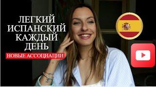 ЛЕГКИЙ ИСПАНСКИЙ КАЖДЫЙ ДЕНЬ - Новые ассоциации