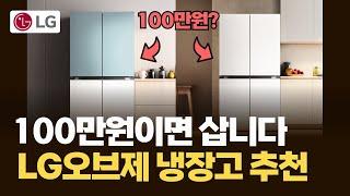 LG 오브제 컬렉션 냉장고가 100만원 대라니! (용량도 큼)