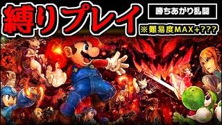 鬼畜縛りで「勝ち上がり乱闘」をプレイしたらまさかの結果に…【スマブラSP】