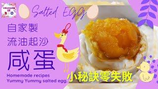 【英該Dim煮】流油起沙咸蛋 | Salted Egg | 小秘訣 | 零失敗| 咸鴨蛋 自家製 | 英國咸蛋