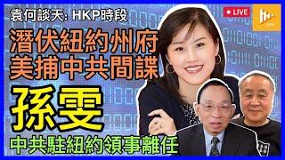 副幕僚長孫雯偽造州府信函 邀河南代表團訪美｜充當中共非法代理人 阻台代表進州長辦公室｜時間剛好: 中共駐紐約總領事黃屏離任!［袁何談天 EP141］20240905