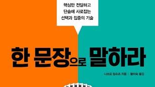 읽고떠들기 #117 한 문장으로 말하라 - 핵심만 전달하고 단숨에 사로잡는 선택과 집중의 기술 / 비즈니스북스 / 스피치 / 대화 / 말하기 / 자기계발서 / 책리뷰