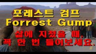 장편북리딩ㅣ포레스트검프(Forrest Gump) 1편ㅣ윈스턴그룸ㅣ세계문학 걸작선ㅣ오디오북ㅣ독서ASMR ㅣ오디오 북소설ㅣTTS번역