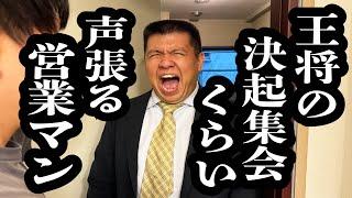 王将の決起集会くらいのボリュームの新聞の勧誘が来た【ジェラードン】