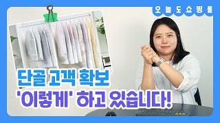 단골 고객 확보! 이렇게 합니다 | 오늘도 쇼핑몰 ep.12