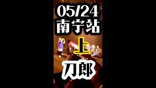 （上）刀郎演唱会南宁站