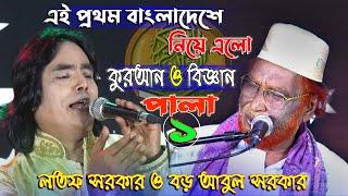 প্রথমবারের মত বাংলার ২বাঘ নিয়ে এলো- ( কুরআন ও বিজ্ঞান পালা ) / লতিফ সরকার বনাম আবুল সরকার / 2021.