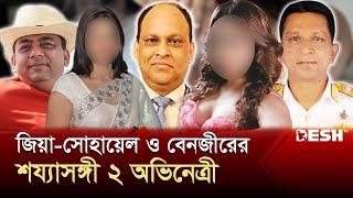 জিয়া, সোহায়েল, বেনজীরের দুই নারী তারকা | Benazir | Ziaul Ahsan | Sohail | News | Desh TV