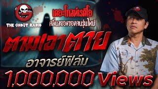ตามเอาตาย • อาจารย์ฟิล์ม | 4 พ.ค. 68 | THE GHOST RADIO