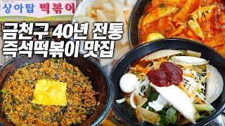 여고생이었던 학생이 60세 손님이 되어 방문하는 즉석떡볶이 맛집