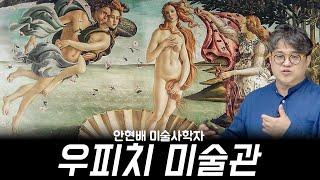  우피치 미술관 강연, 르네상스가 이탈리아 피렌체에서 시작한 진짜 이유, 안현배 미술사학자