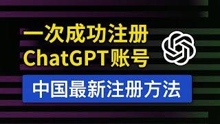 【2024最新】ChatGPT 注册教程，操作简单，国内注册流程不用手机号，支持电脑手机申请账号，chatgpt 中国怎么用