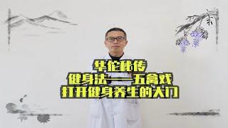 华佗秘传健身法——五禽戏，打开健身养生的大门！