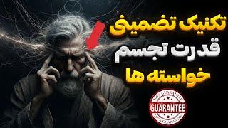 با قدرت این تکنیک هر چه می خواهید بدست آورید