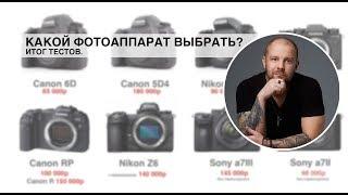 Какой фотоаппарат выбрать? Как выбрать фотоаппарат? ИТОГ