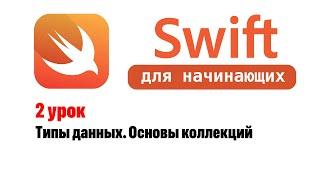 Swift для начинающих. Урок 2: Типы данных. Основы коллекции