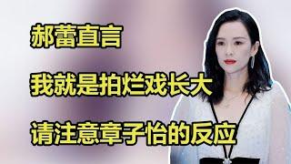 郝蕾直言：我就是拍烂戏长大的！请注意章子怡的反应，太真实了