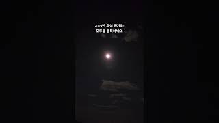 [자연경치] #보름달  #가을 #경치 #추석 #한가위  #shorts