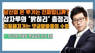 댓글 조작을 파헤치던 삽자루 선생님, 밝히리 총정리 (+박광일 사건 포함)