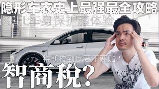 貼隱形車衣就是交智商稅？隱形車衣史上最全最強攻略！特斯拉貼頂級車漆保護膜體驗 XPEL LUX PLUS 汽車包膜