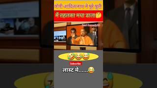 UP योगी आदित्यनाथ ने मचाया तहलका#viralvideo #election #bjp #upnews #ytshorts #shortvideo #news