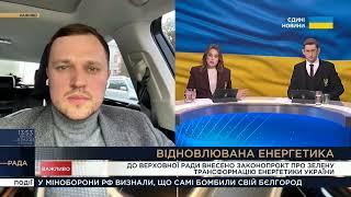 До Верховної Ради внесено законопроект про зелену трансформацію енергетики України || Андрій Жупанин