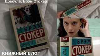 книжный влог | Дракула, Брэм Стокер | эксклюзивная классика | читательский влог | охота на книги