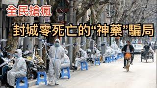 打臉中國封城“神藥”, 全民搶瘋, 讓中國全年無一例死亡! 结果牛皮一彈即破! 锤醒不思考的中藥吹。