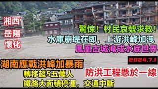 湖南上游洪峰加洩，水庫崩堤在即，鳳凰古城淹成水底世界，無力抵禦洶湧。居民齊心協力，時刻準備應對，生活陷入停頓。每分每秒都是挑戰，#幾乎沒有排水系統#新航海時代#暴雨2024#天氣大亂#湖南洪峰