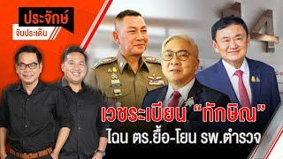 เวชระเบียน ”ทักษิณ” ไฉน ตร.ยื้อ-โยน รพ.ตำรวจ | ประจักษ์จับประเด็น | 6 พ.ย. 67