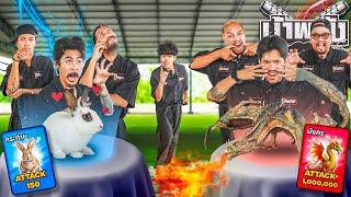 OHANA บ้าพลัง EP.165 : เป่ายิงฉุบพลังสัตว์