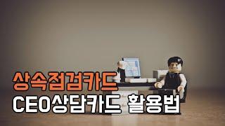 5. CEO성공 돕는 상속점검카드