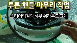 GV80 투톤휠교체 마무리작업(스티어링휠 베젤)