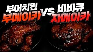 비비큐 자메이카 통다리 VS 부어 그릴드 통다리 비교 리뷰! | 내돈내산 진짜리뷰! | 치킨가이드 67탄 (특별편)