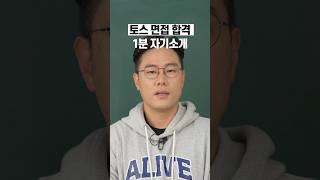 토스 면접 합격한 1분 자기소개 예시 #면접 #답변 #합격